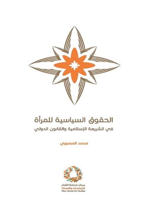 cover image of الحقوق السياسية للمرأة في الشريعة الإسلامية والقانون الدولي